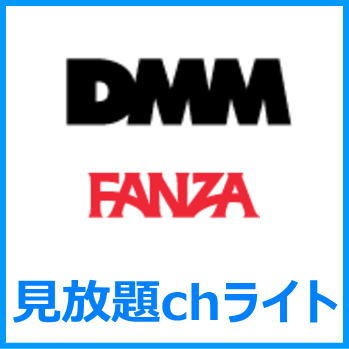 DMM（FANZA）見放題chライトの評判や特徴、無料トライアルについて