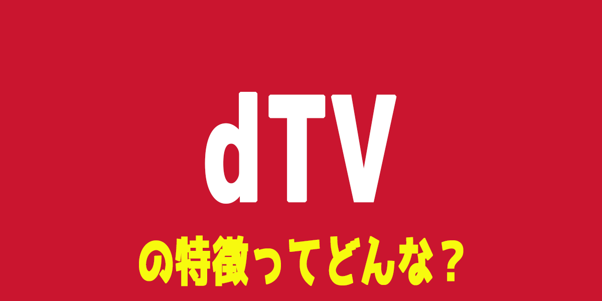 dTV（ディーティービー）の評判や特徴、無料トライアルについて