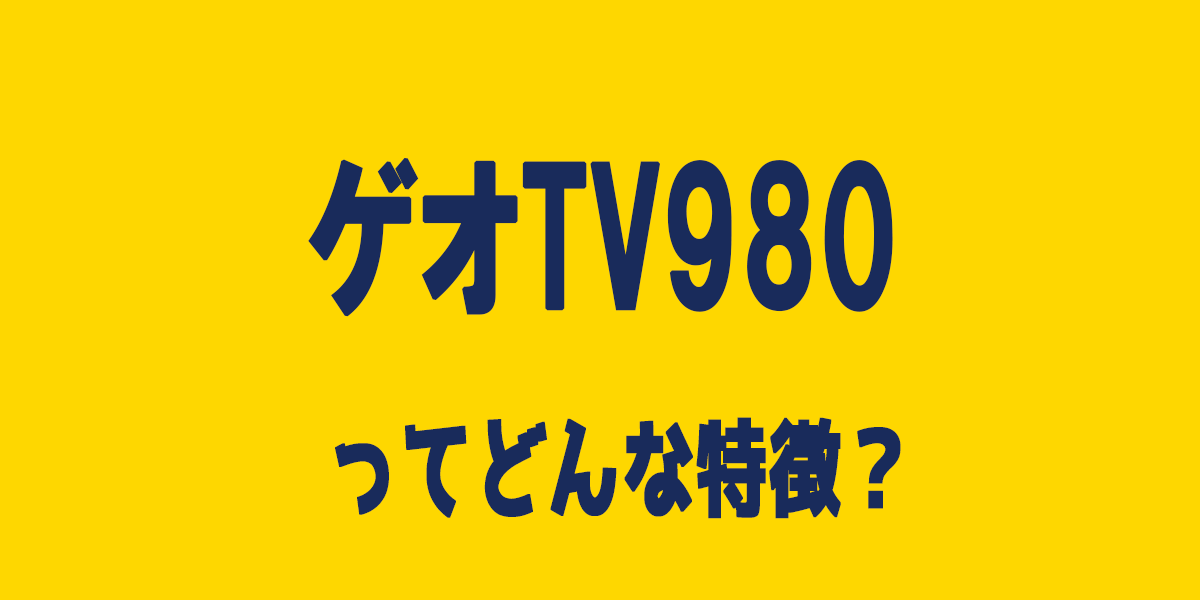 ゲオTV980の評判や特徴、無料トライアルについて