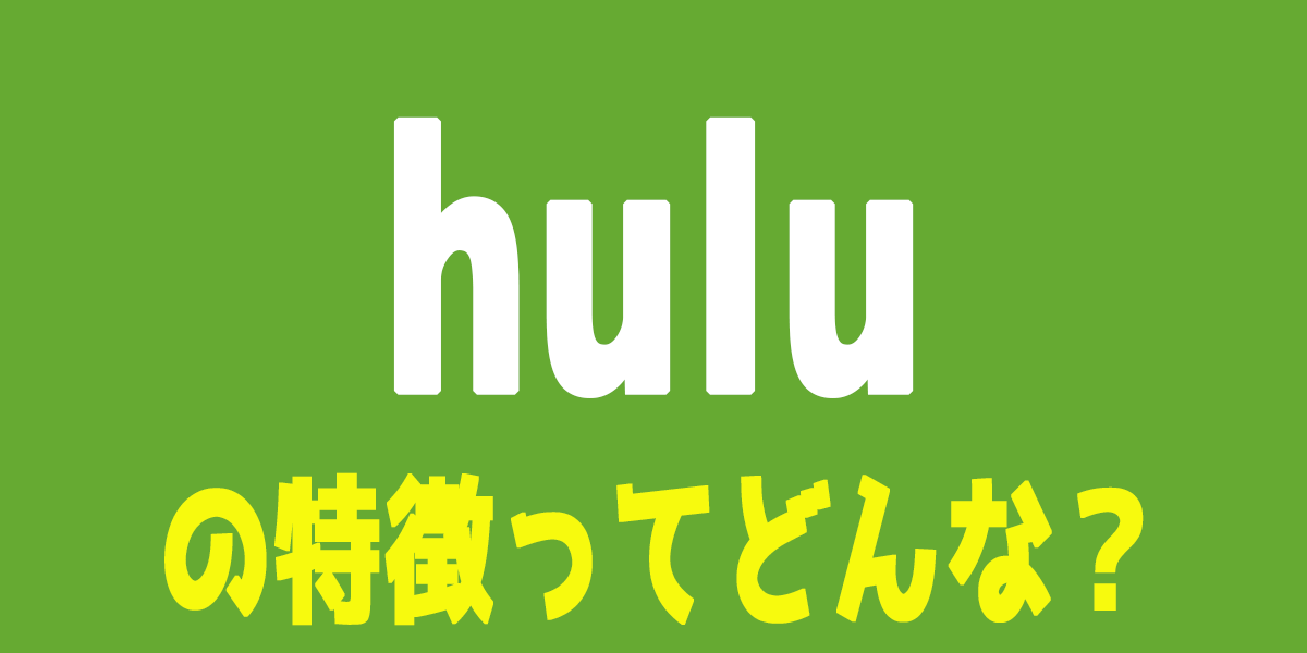 Hulu（フールー）の評判や特徴、無料トライアルについて