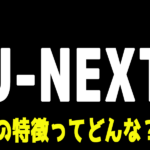 U-NEXT（ユーネクスト）とdTVを比較｜目的・条件別の選び方