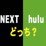 U-NEXTとHuluどっち選ぶ？映画、ドラマ、アニメで比較