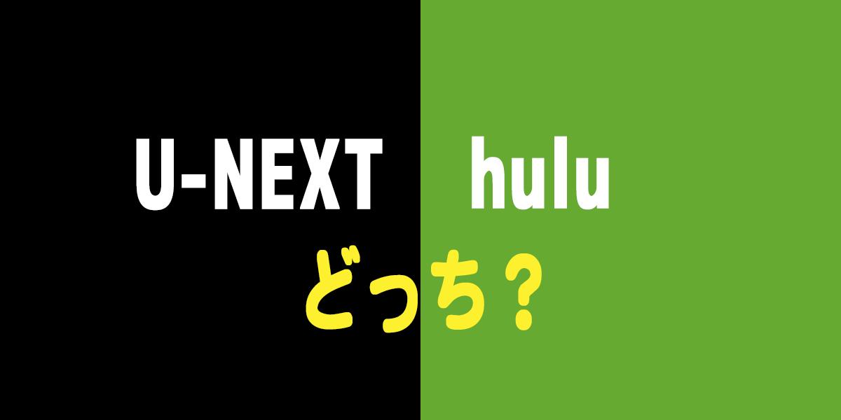 U-NEXTとHuluどっち選ぶ？映画、ドラマ、アニメで比較