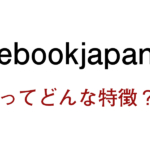 【ebookjapan】漫画を読むなら外せないおすすめ漫画サイト